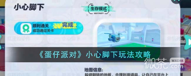 蛋仔派对小心脚下玩法攻略分享