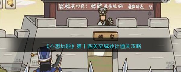 不想玩啦空城妙计怎么过