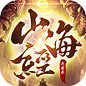 星辰山海经异兽录游戏安装