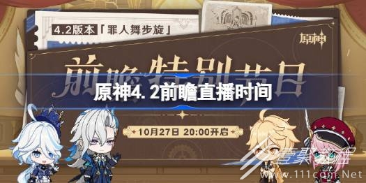 原神4.2前瞻特别节目时间一览