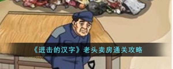 进击的汉字老头卖房