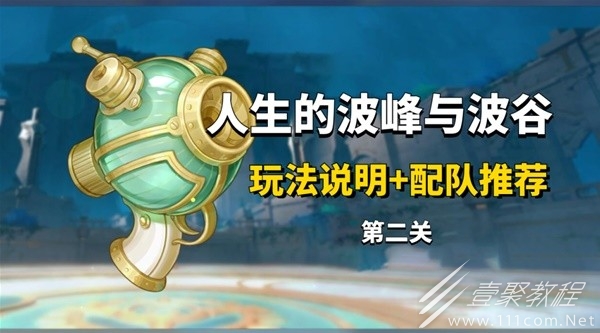 原神人生的波峰与波谷Day2怎么配队