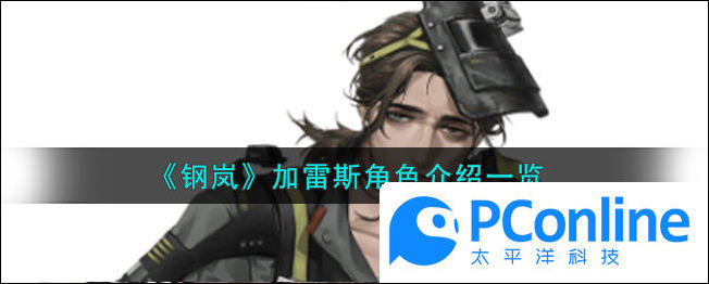 钢岚加雷斯角色介绍一览钢岚加雷斯是什么角色