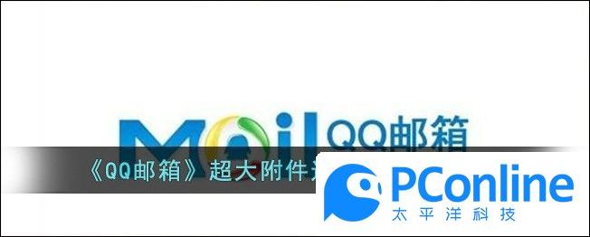 QQ邮箱超大附件过期恢复方法分享QQ邮箱超大附件过期怎么恢复