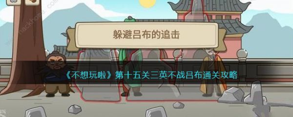 不想玩啦三英不战吕布怎么过