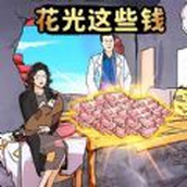 花光所有大洋免广告版