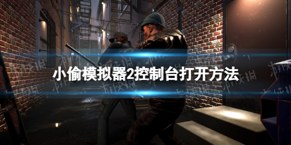 《小偷模拟器2》控制台怎么开？ 控制台打开方法