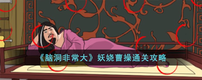 《脑洞非常大》妖娆曹操通关攻略