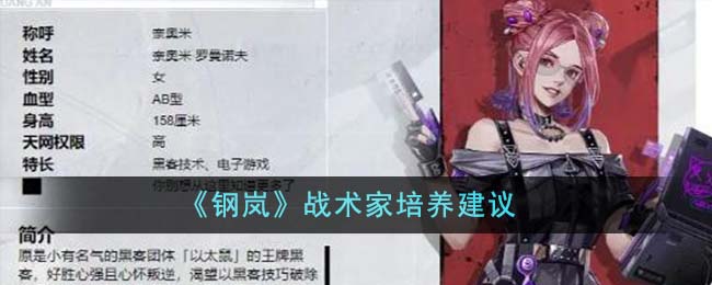 《钢岚》战术家培养建议
