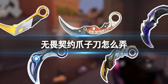 《无畏契约》爪子刀获取方法介绍