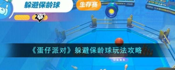 蛋仔派对躲避保龄球怎么玩
