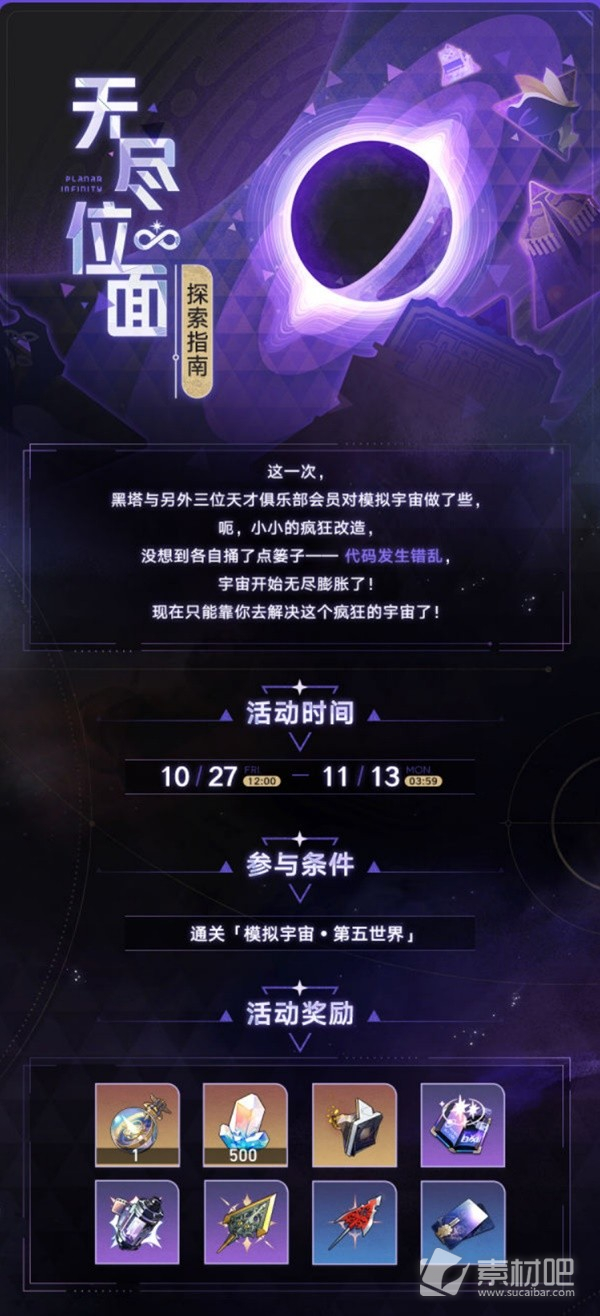 《崩坏星穹铁道》无尽位面活动介绍