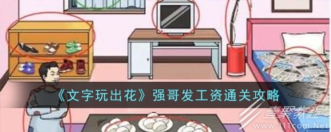 文字玩出花强哥发工资通关攻略