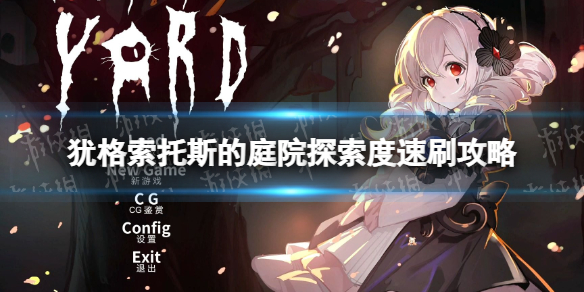 《犹格索托斯的庭院》探索度速刷攻略 探索度怎么刷？
