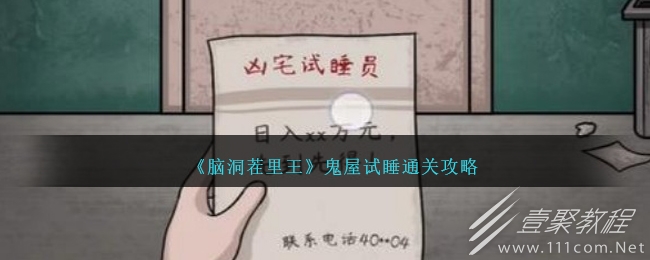脑洞茬里王鬼屋试睡怎么通关