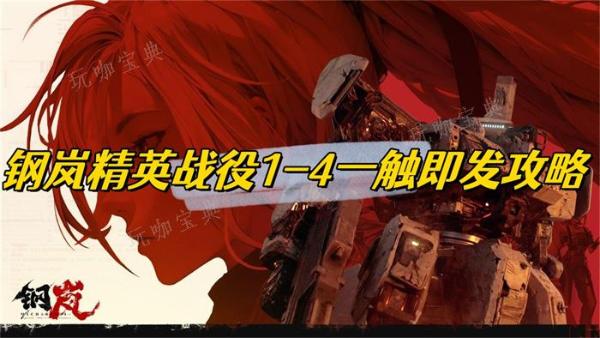 钢岚精英战役14一触即发攻略