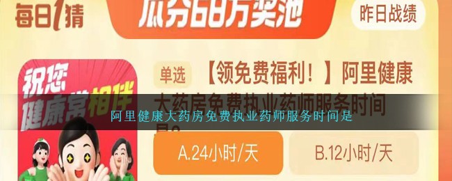 阿里健康大药房免费执业药师服务时间是