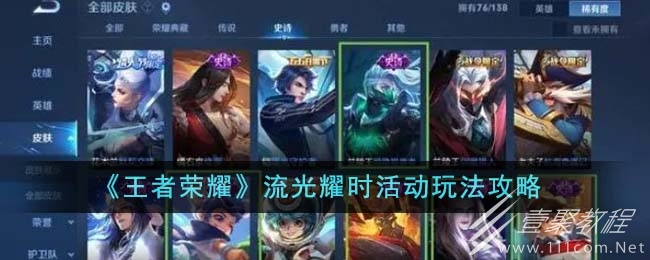王者荣耀流光耀时活动攻略分享
