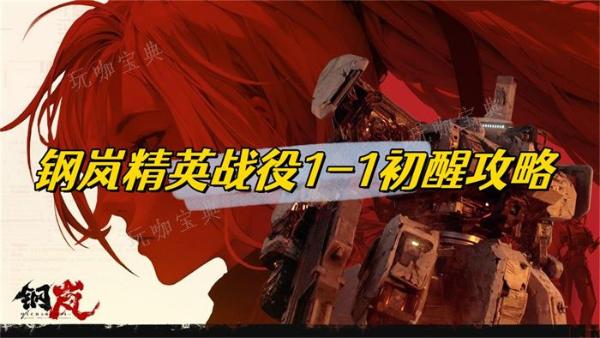 钢岚精英战役11初醒攻略
