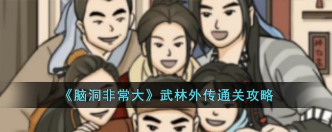 《脑洞非常大》武林外传通关攻略