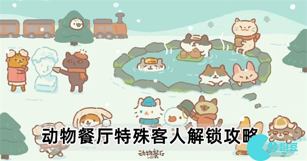 动物餐厅特殊客人怎么解锁