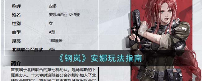 《钢岚》安娜玩法指南