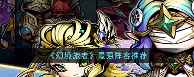 《幻境旅者》最强阵容推荐
