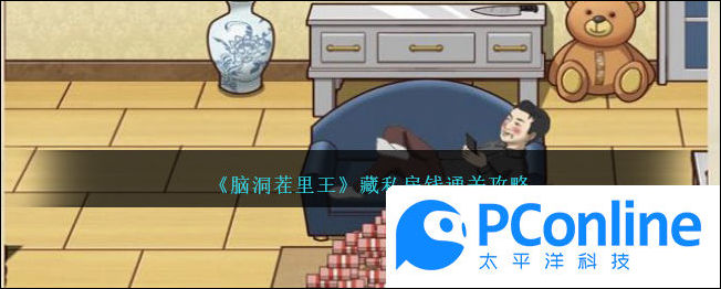 脑洞茬里王藏私房钱通关攻略脑洞茬里王藏私房钱怎么通关