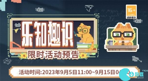 未定事件簿乐知趣识活动玩法