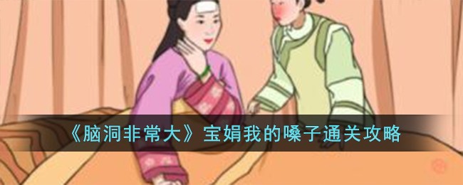《脑洞非常大》宝娟我的嗓子通关攻略
