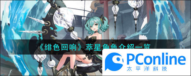 绯色回响萃星角色介绍一览绯色回响萃星角色介绍