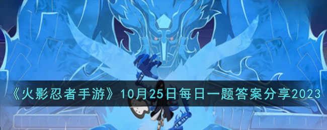 《火影忍者手游》10月25日每日一题答案分享2023
