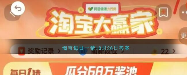 淘宝每日一猜10月26日答案