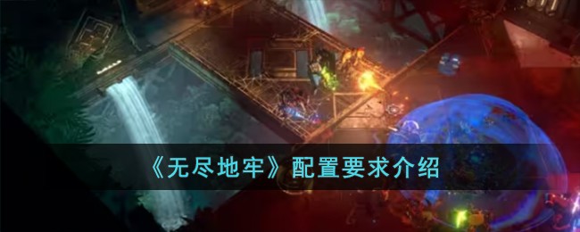 《无尽地牢》配置要求介绍
