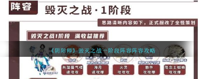 《阴阳师》毁灭之战一阶段阵容阵容攻略