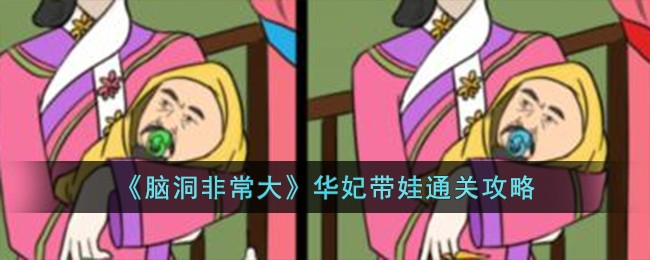《脑洞非常大》华妃带娃通关攻略