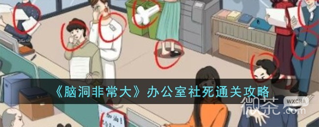 脑洞非常大办公室社死通关攻略分享