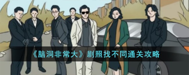 《脑洞非常大》剧照找不同通关攻略