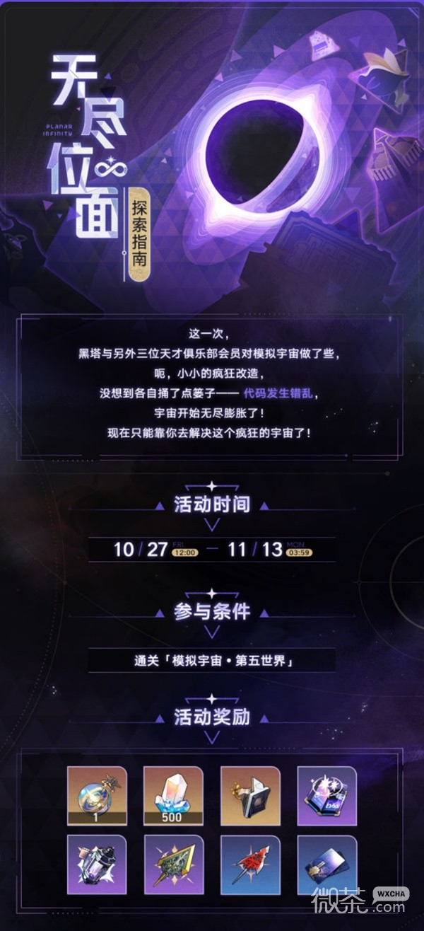 崩坏星穹铁道无尽位面活动一览