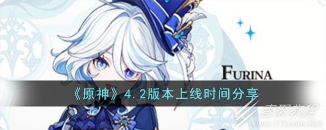 原神4.2版本什么时候上线