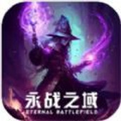 永战之域下载安装