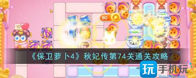 《保卫萝卜4》秋妃传第74关怎么过秋妃传第74关通关攻略