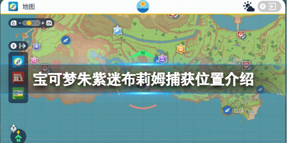 《宝可梦朱紫》迷布莉姆捕获位置介绍