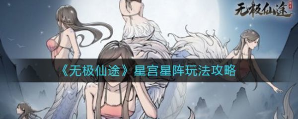 无极仙途星宫星阵怎么玩无极仙途星宫星阵玩法介绍