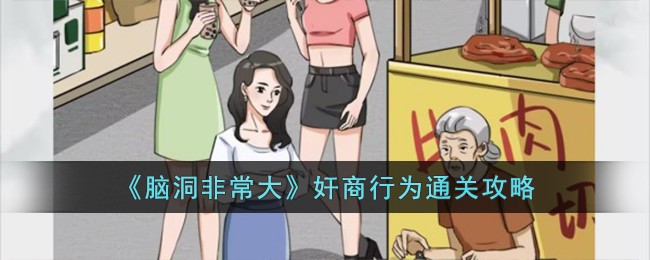 《脑洞非常大》奸商行为通关攻略