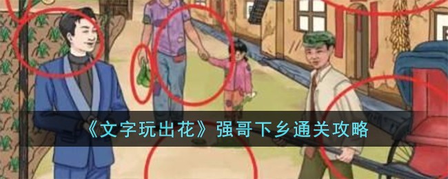《文字玩出花》强哥下乡通关攻略