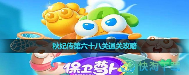 《保卫萝卜4》秋妃传第六十八关通关策略