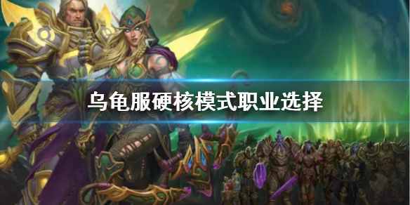 《wow》乌龟服硬核模式职业推荐