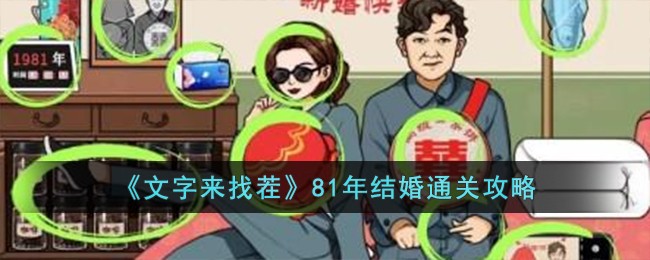 《文字来找茬》81年结婚通关攻略