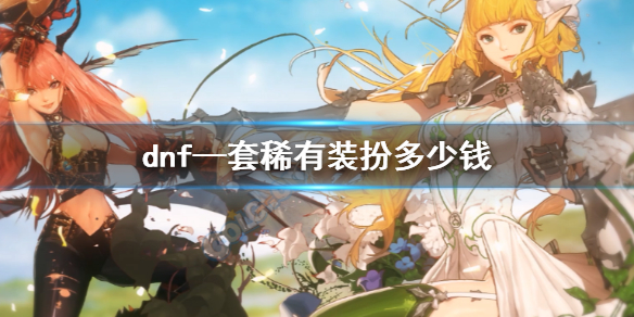 《dnf》一套稀有装扮价格介绍